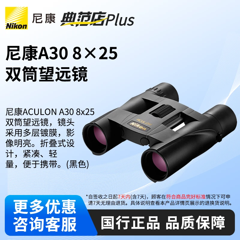 Nikon/尼康A30 双筒望远镜 高清儿童成人球赛 演唱会比赛旅游话剧