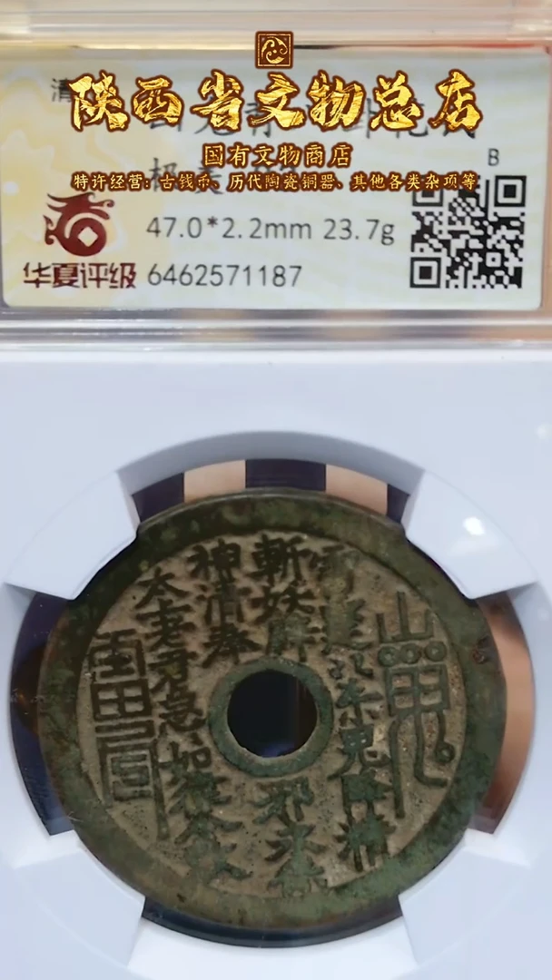 【闪购商品】铜山鬼花钱背八卦/82分/1187