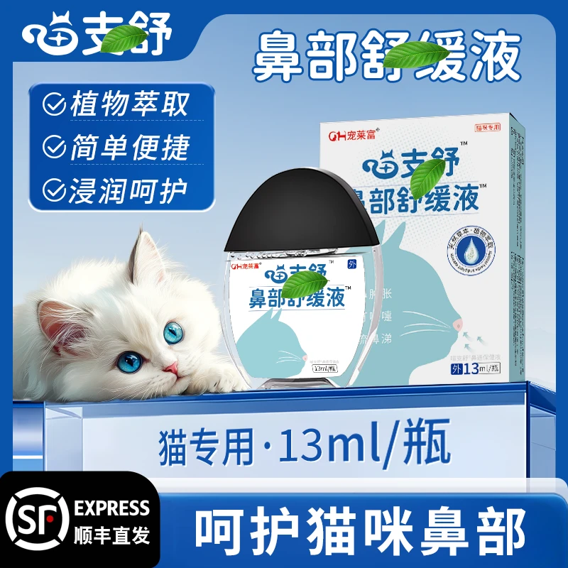 宠莱富喵支舒猫用赖氨酸滴鼻液猫咪正品