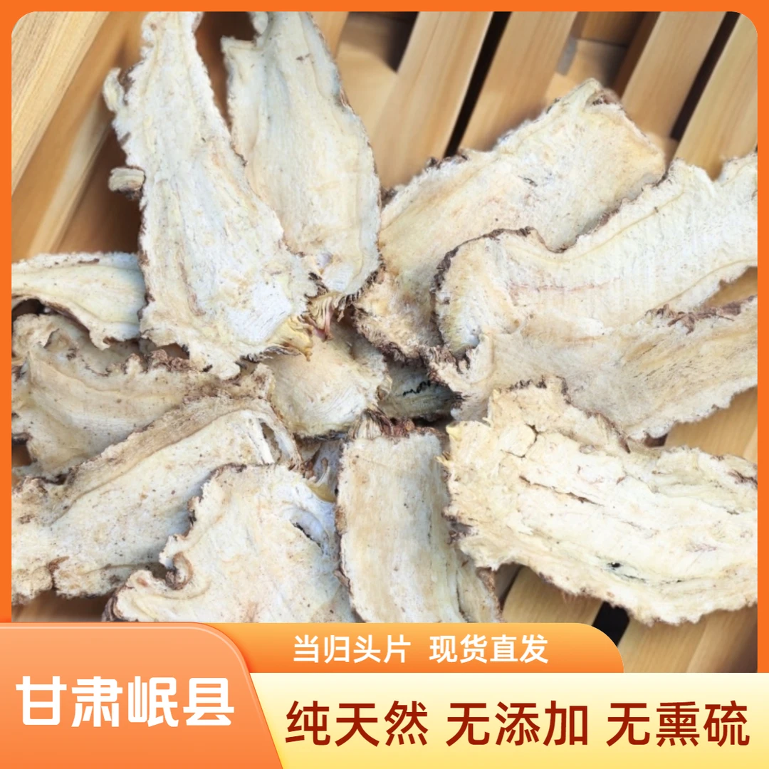 优选甘肃岷县原产地当归头片精选中心大片无硫可泡水煲汤炖肉泡酒