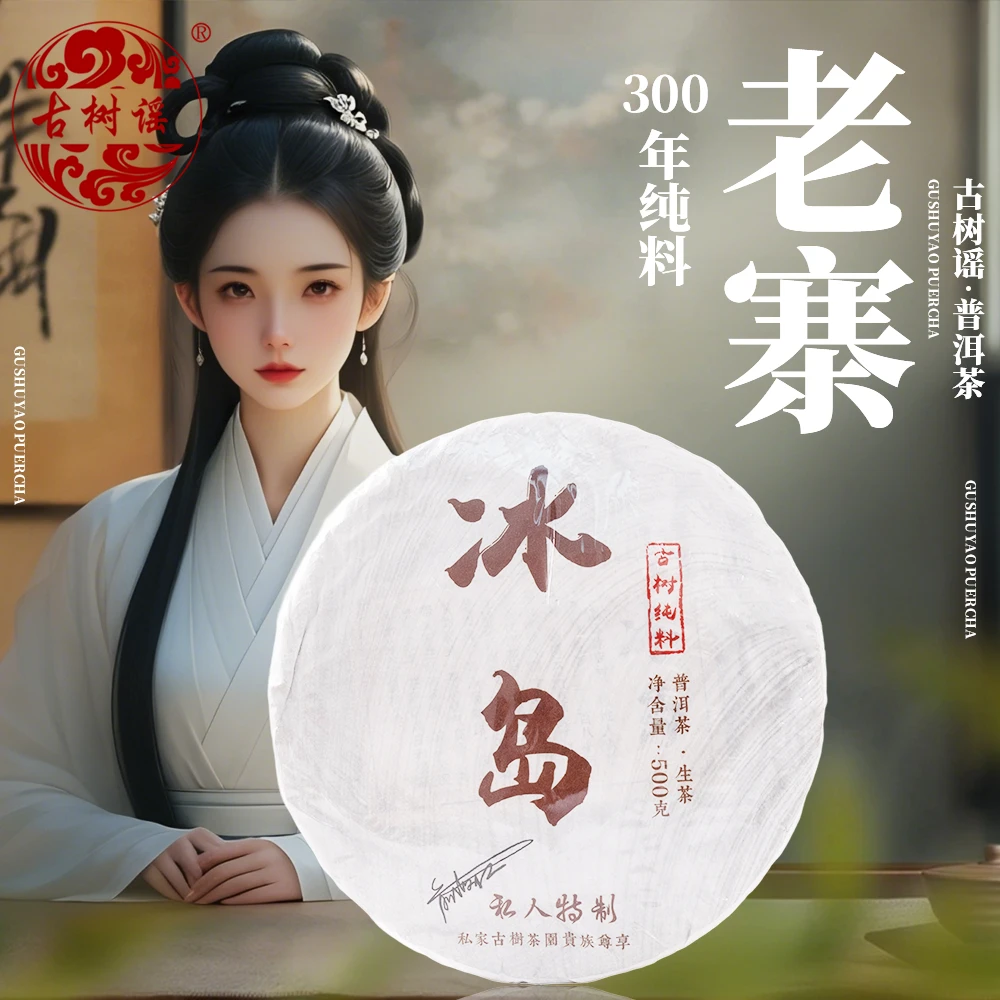 冰岛普洱茶500g老寨生普茶饼云南古树纯料生茶茶叶