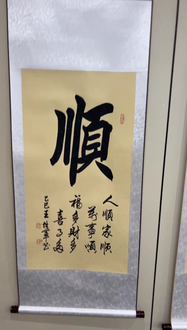 【闪购商品】书法王培军 顺 三尺竖