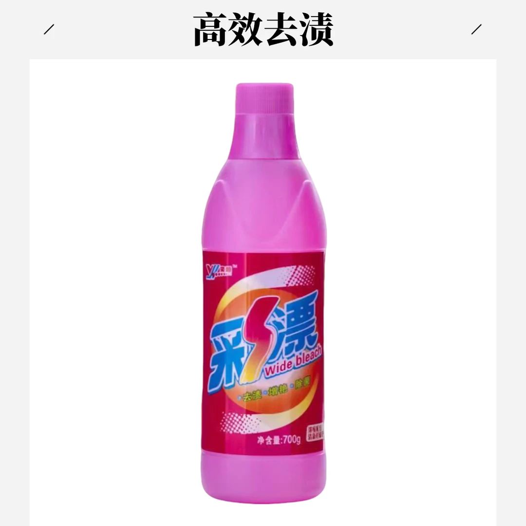 彩漂液家用漂白水彩色衣服通用漂洁剂洗衣彩漂护色去渍去黄漂渍液