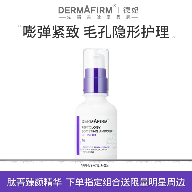 德妃肽菁臻颜抗皱紧致精华液A醇30ml