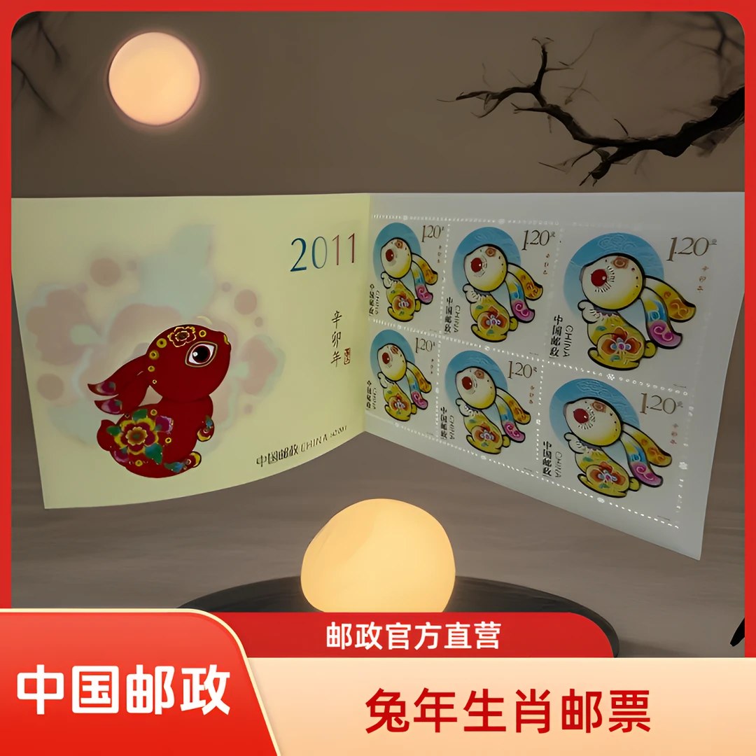 中国邮政官方三轮邮票小本票 兔(2011)