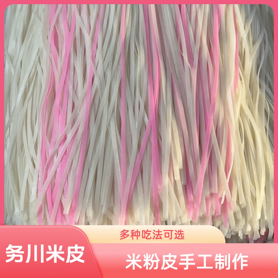 务川宽米粉皮贵州遵义羊牛肉水面丝炒粉干湿正安道真凤岗手工制作