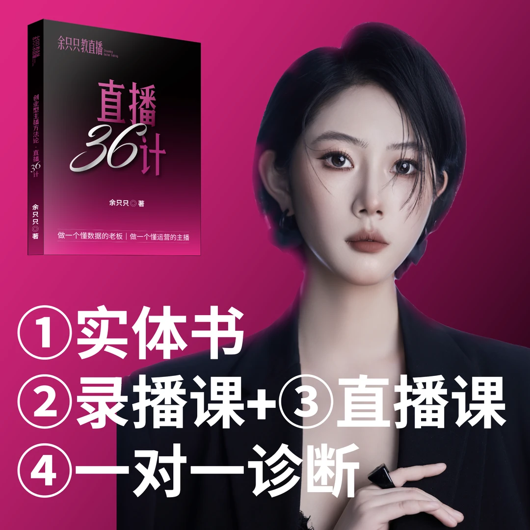 余只只带货流量训练营