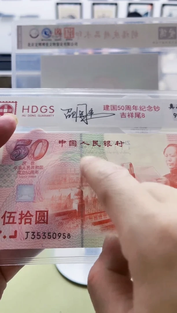 纸建国50周年纪念钞吉祥尾8（亲签版）