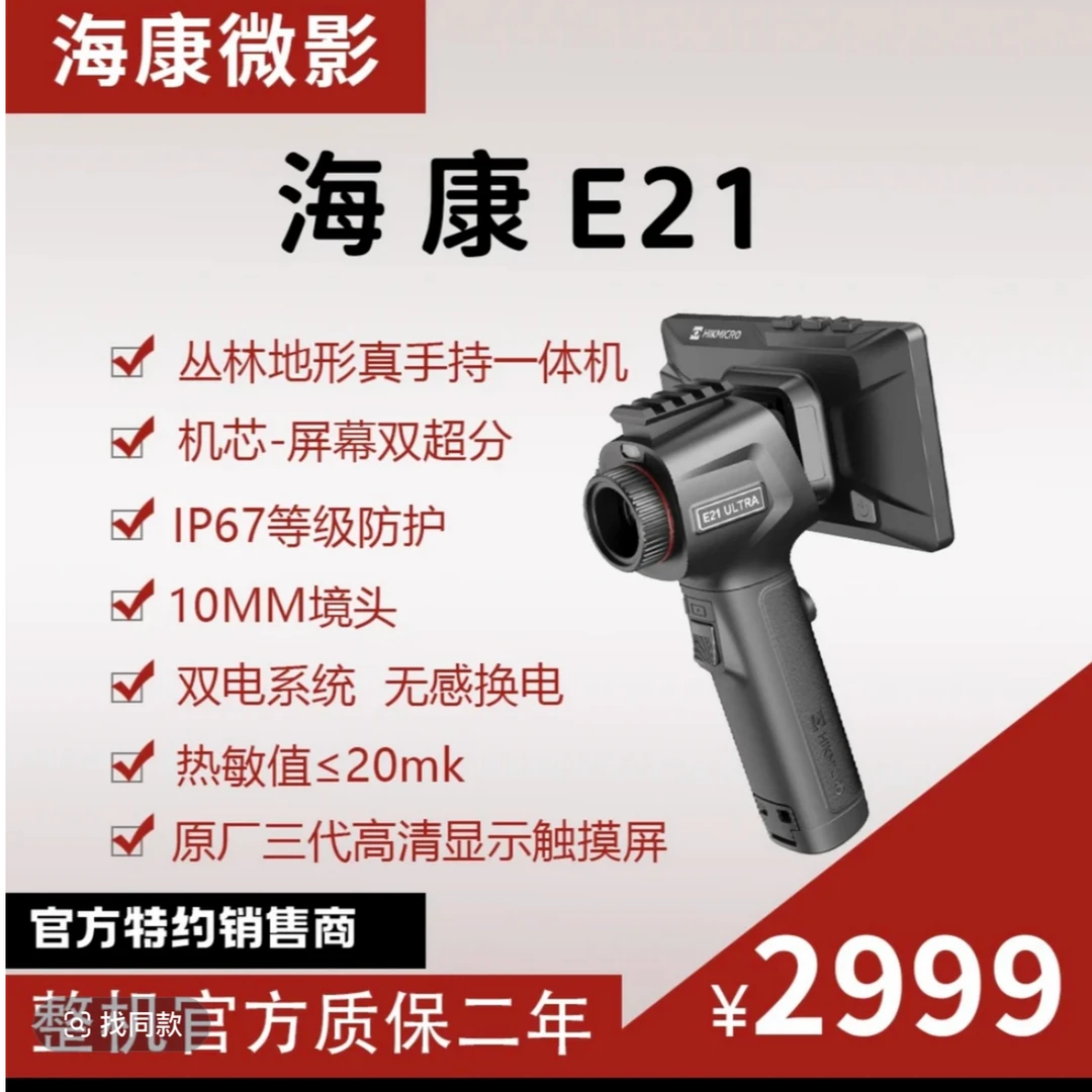 E21丛林户外探野手持一体热成像仪