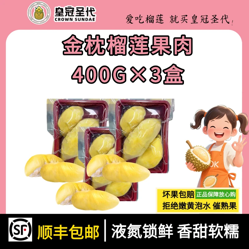 皇冠圣代 【顺丰次日达】到手3盒×400g金枕6A冷冻榴莲小核干包大黄肉金枕