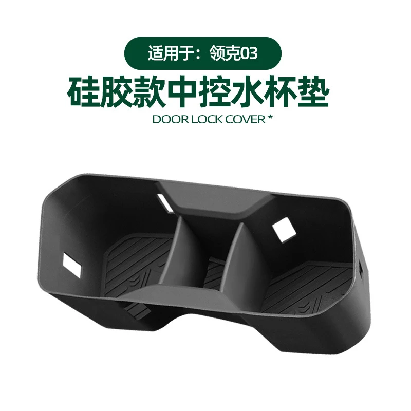 适用于领克03中控水杯垫硅胶款排挡水杯防尘套汽车内装饰改装用品