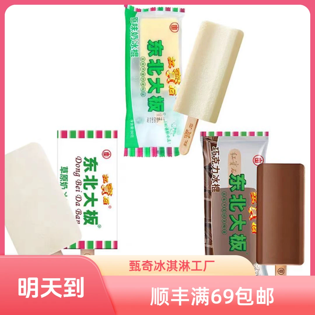 【5支】红宝石东北大板草原奶/原味奶雪糕冰淇淋冰棍网红雪糕雪糕同城配