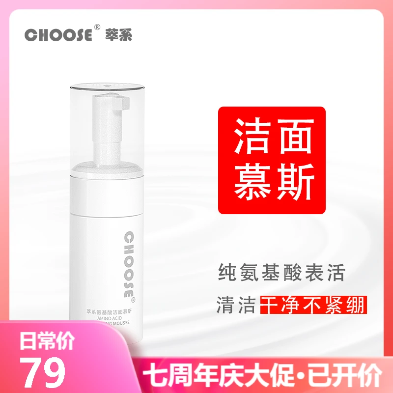 CHOOSE萃系氨基酸洁面慕斯深层温和清洁不紧绷绵密泡沫脆弱肌可用