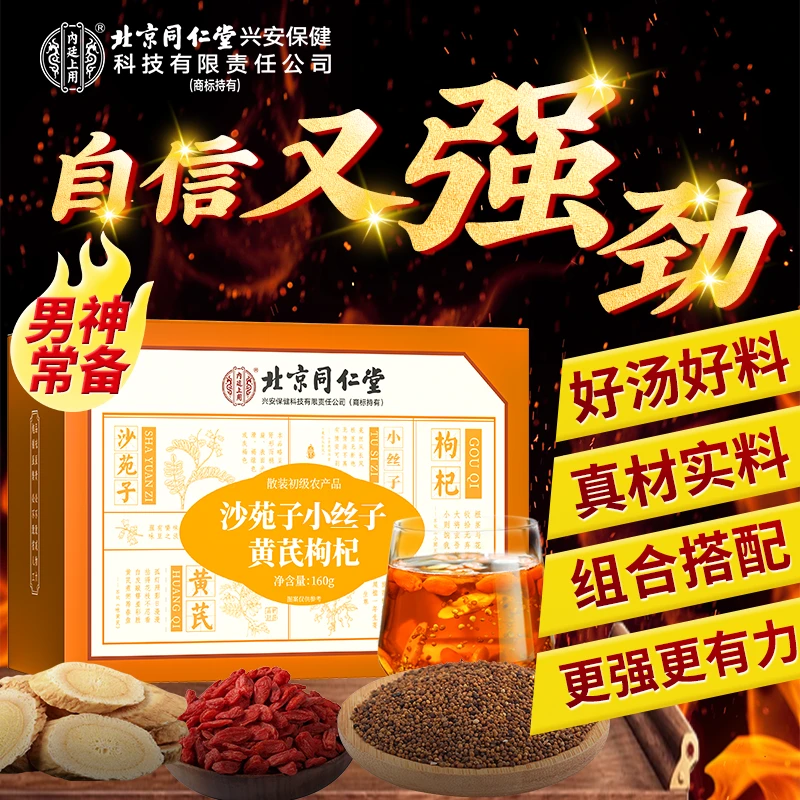 北京同仁堂内廷上用沙苑子枸杞黄芪菟丝组合茶大颗原料小包装