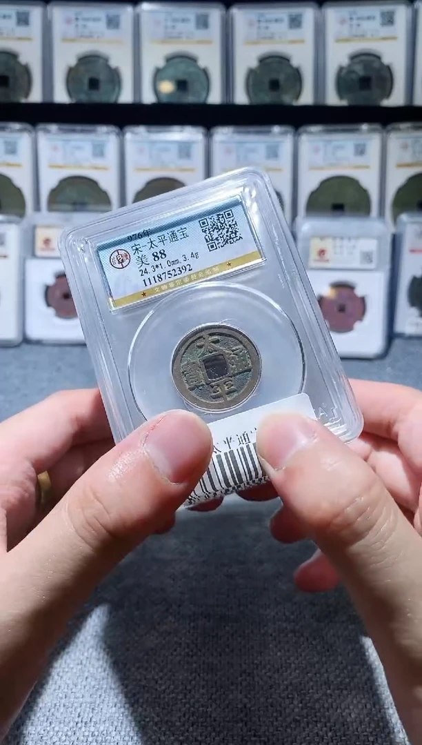 铜A196公博太平通宝88分盒子币
