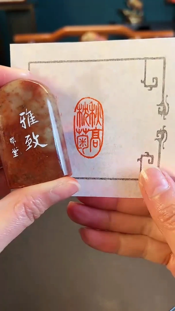 【闪购商品】拓片用纸其他篆刻内容：秋高枕菊
