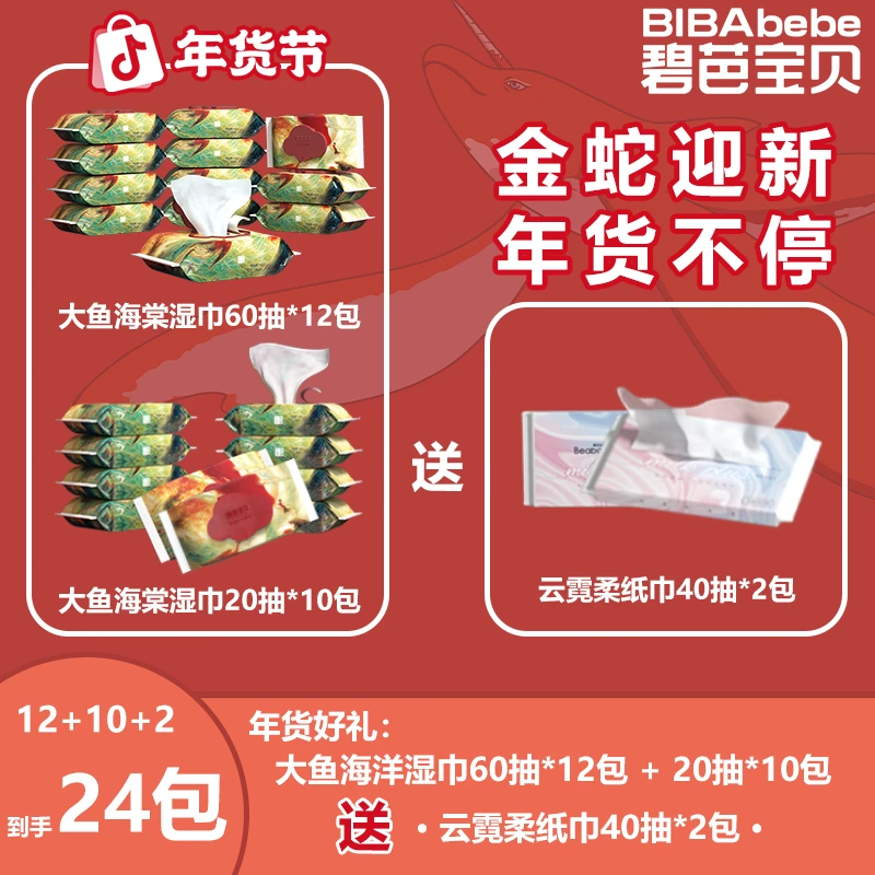【开门红】碧芭宝贝大鱼海棠系列婴幼儿加厚湿巾60抽*12包湿纸巾