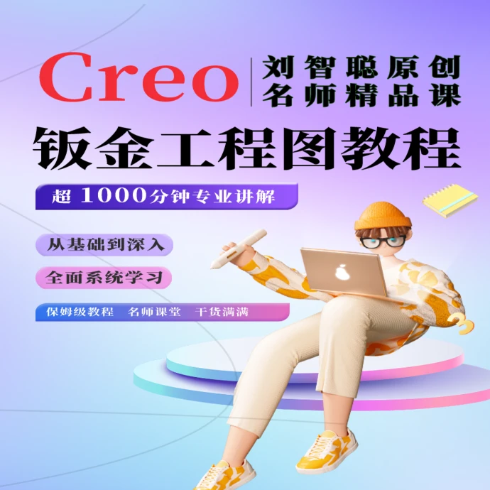 Creo钣金工程图教程