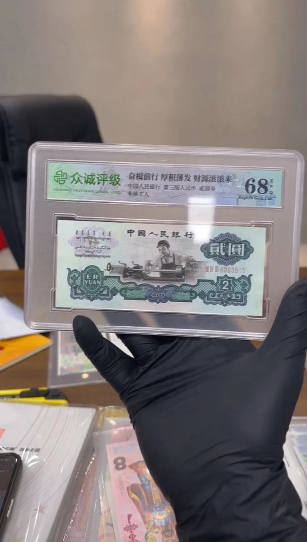 第三版 人民币 车工 无47