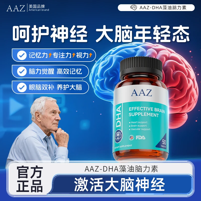 AAZ脑力素DHA藻油专注中老年成人黄金脑营养记忆强化脑力营养AK1