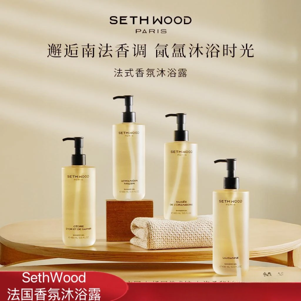 SETH WOOD法国赛斯伍德香氛沐浴露男女花香木香持久留香滋润肌肤