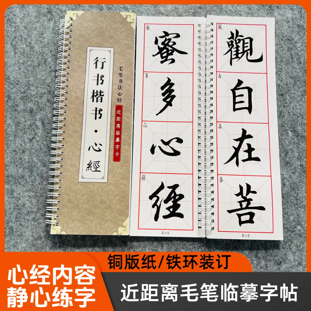 《行书、楷书心经》心经临摹字帖毛笔字心经抄写静心祈福静心练字