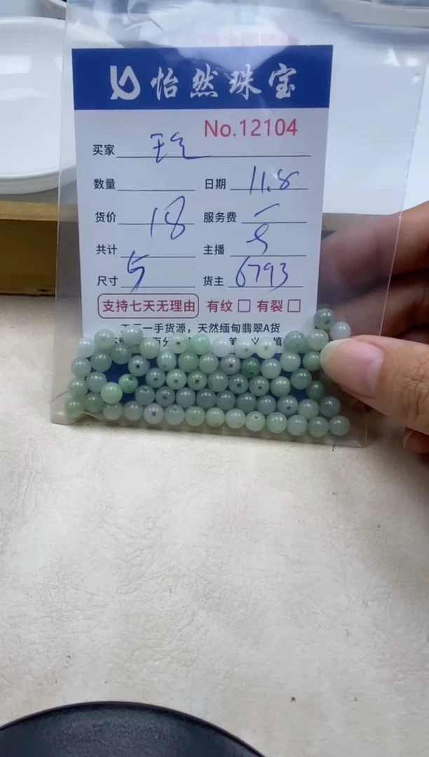 散珠翡翠玲单：12104