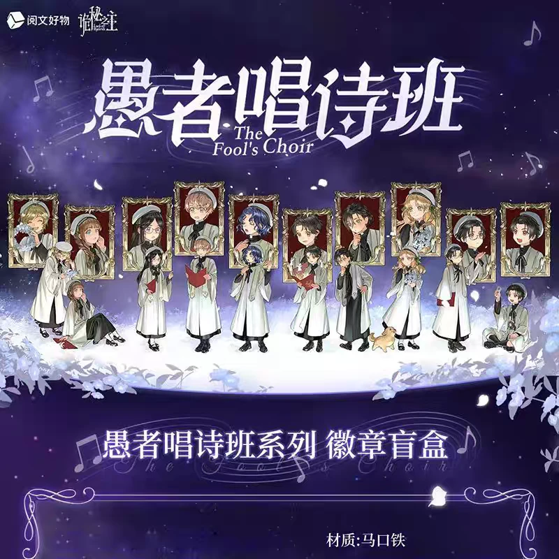 【阅文好物】诡秘之主 愚者唱诗班系列 徽章盲盒