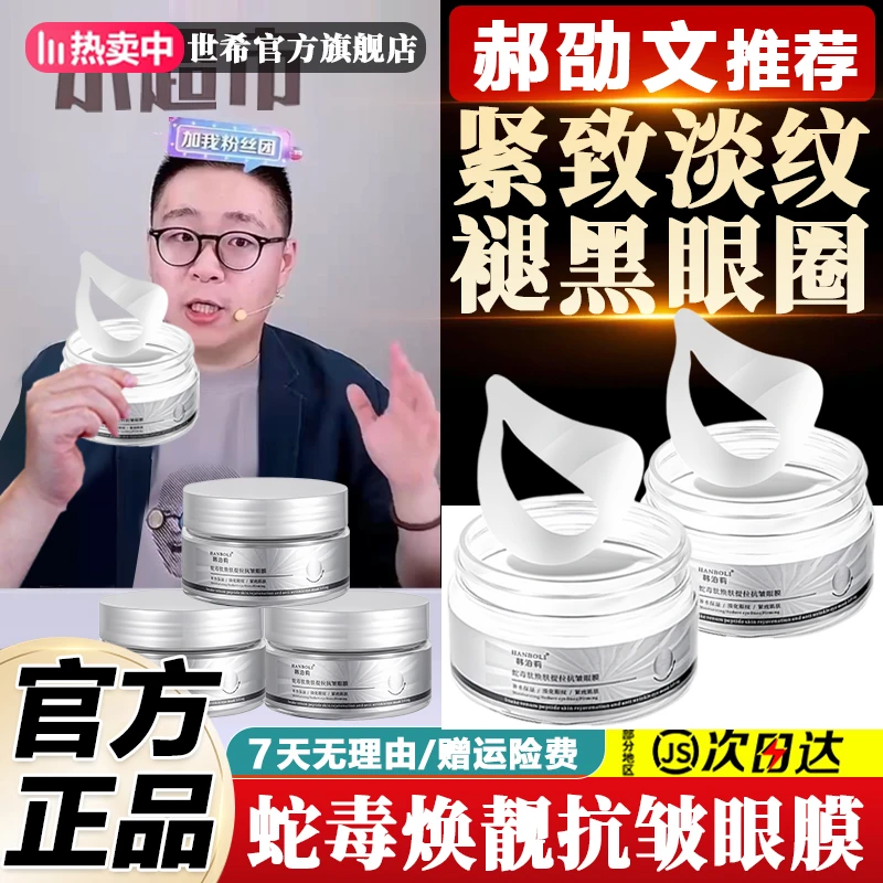郝劭文推荐蛇毒肽焕肤皱眼膜眼贴淡化眼周黑眼圈细纹提拉紧致眼袋
