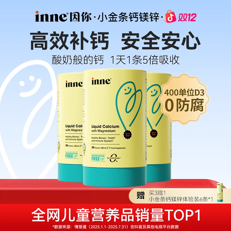 [双口味]inne因你小金条钙镁锌400单位D3宝宝成长补钙液体钙3/5盒