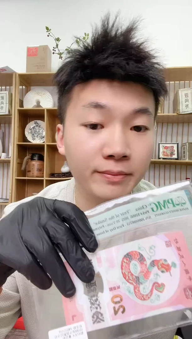 【闪购商品】塑料PMG-首日标财副蛇钞单张68分无47