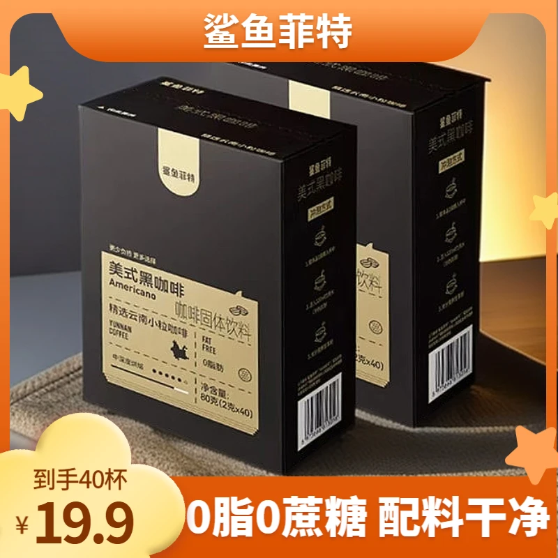 鲨鱼菲特黑咖啡0脂0蔗糖配料干净冷热速溶云南小粒美式黑咖啡醇香