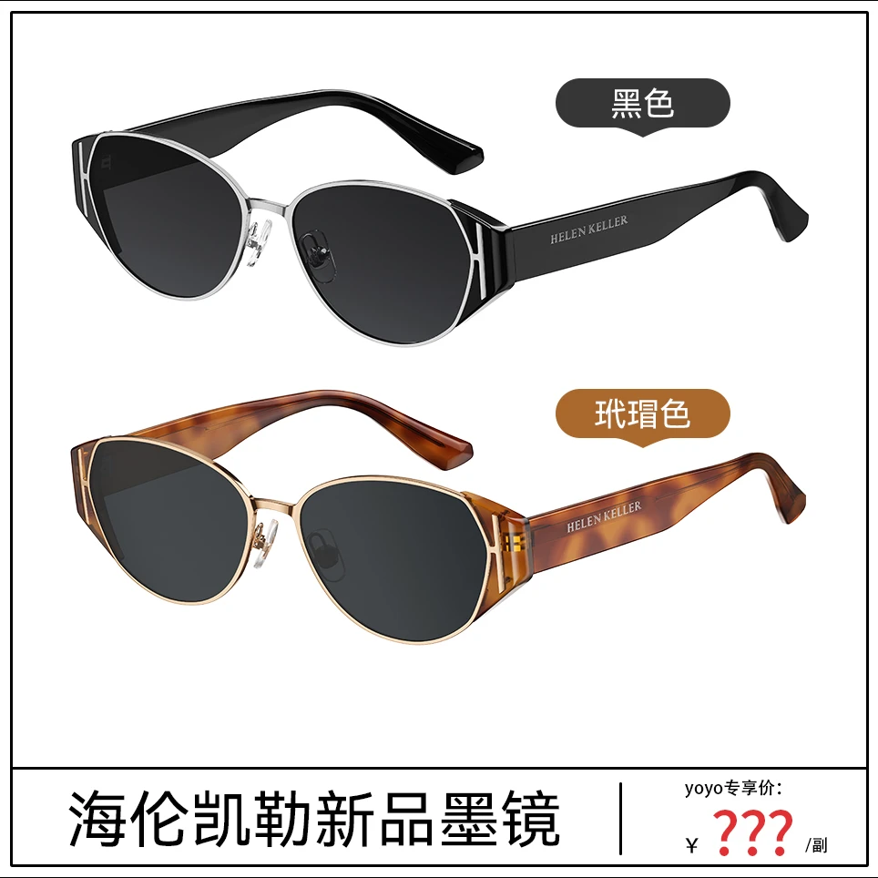 【yoyo推荐】海伦凯勒潮流太阳镜百搭户外俏皮墨镜女HK909男款女款
