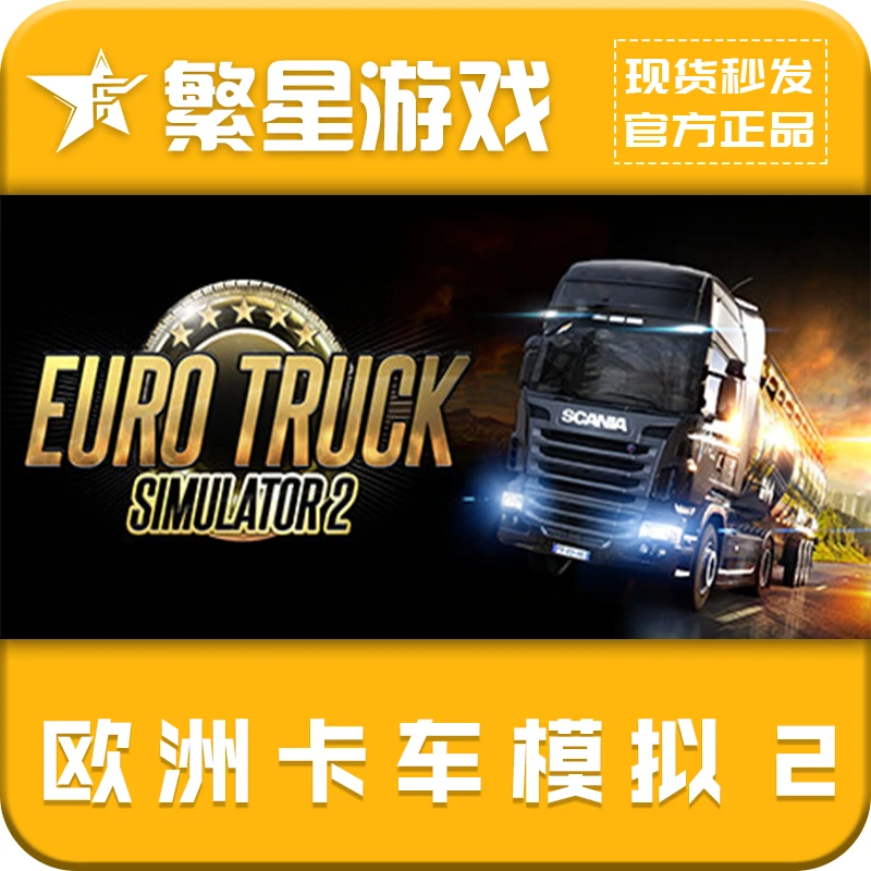 欧洲卡车模拟器2 激活码CDKEY Euro Truck Simulator 2 STEAM正版