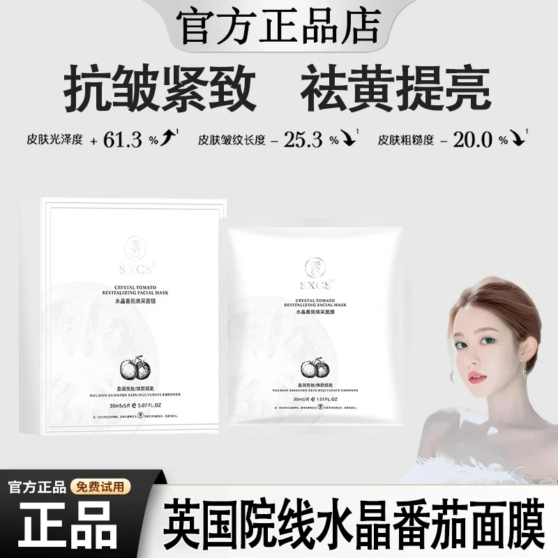 韦雪推荐英国水晶番茄面膜补水保湿抗皱紧致熬夜提亮抗氧抗糖男女