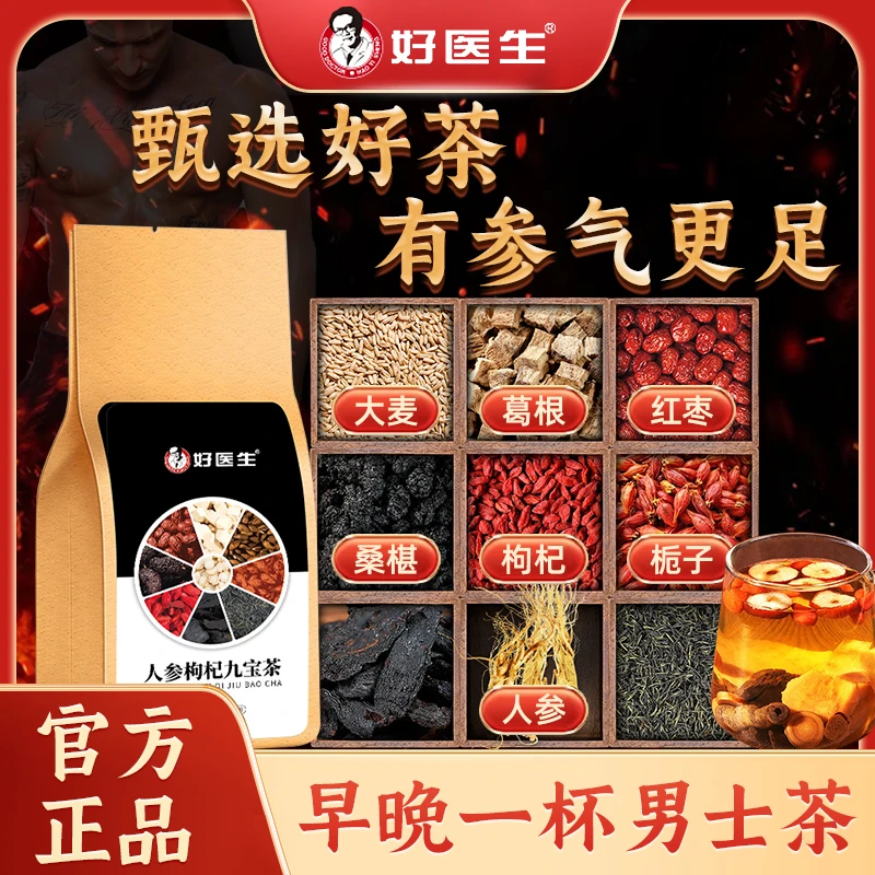 人参枸杞九宝茶人参黄精黑桑葚枸杞茶熬夜男五八宝袋泡茶