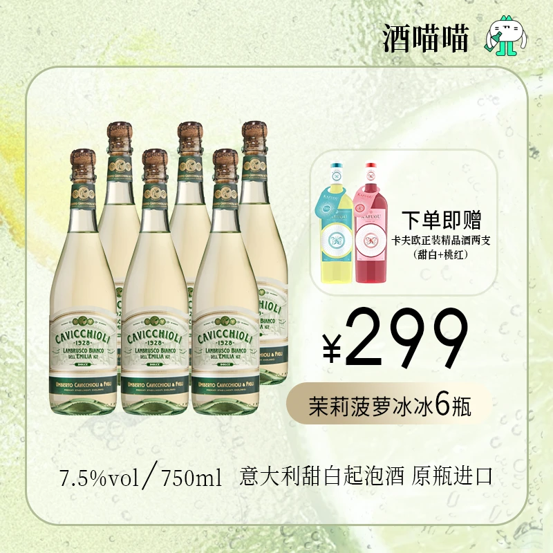 酒喵喵【超值多支装 直播间买六送二】哇超好喝！甜型葡萄酒 ！