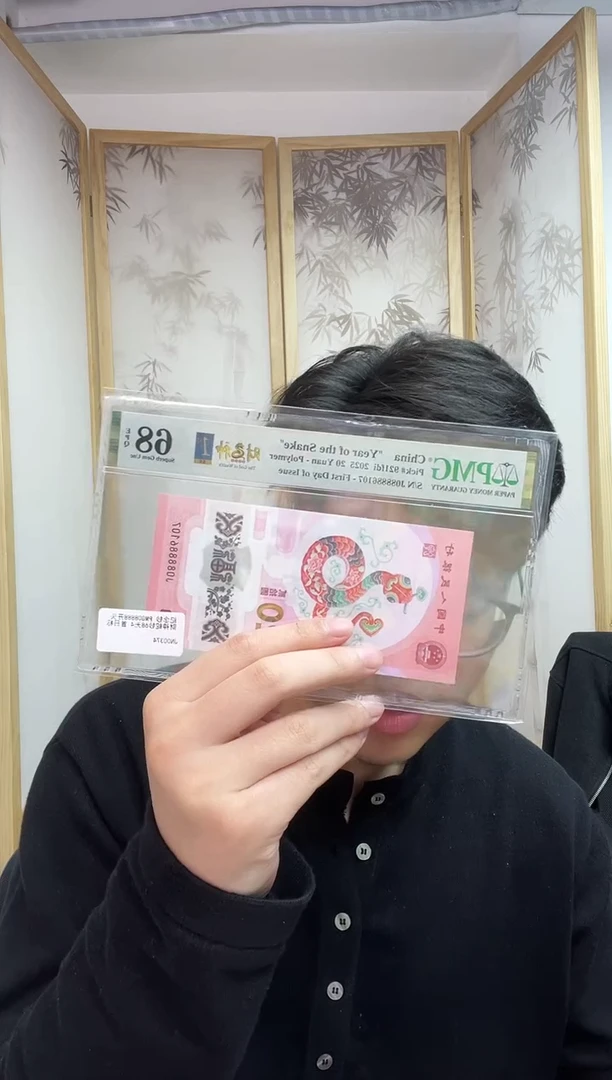 【闪购商品】塑料PMG评级-蛇钞财神08888单张无47