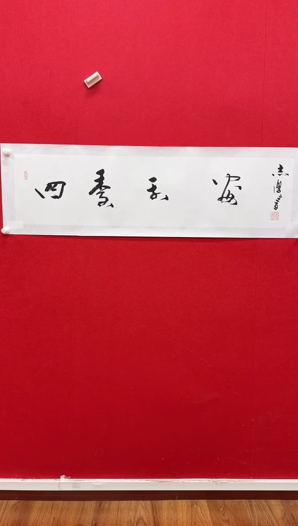 国画y天津人美-于志学书法4平尺