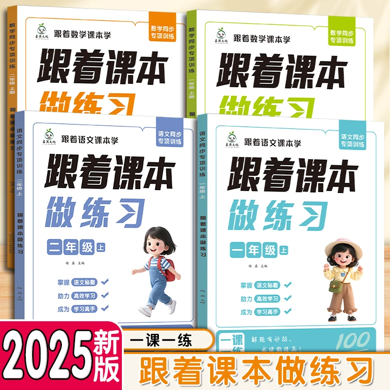 ad【2025新版】一二年级上册语文数学跟着课本做练习专项同步训练