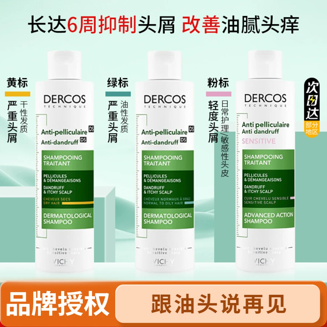 薇姿绿标洗发水液控油止痒蓬松去屑dercos微姿二硫化硒洗头水膏女