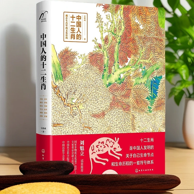 中国人的十二生肖(精) 化学工业出版社