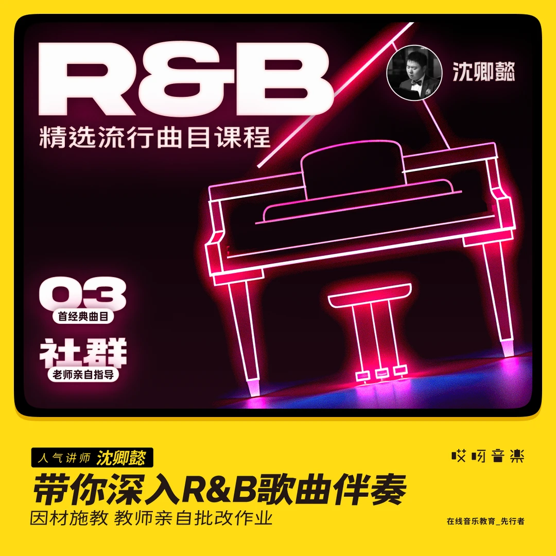 R&B精选曲目-带你玩转流行R&B风格【新课程全新上架】