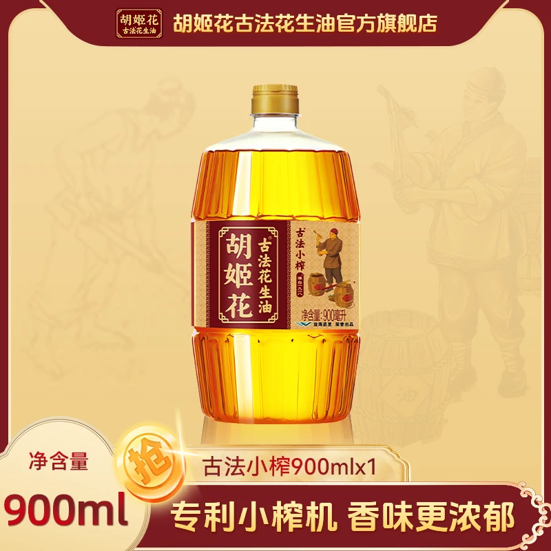 胡姬花压榨一级小榨花生油900ml烹饪特香型家用现榨食用油kc