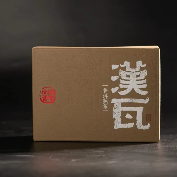 【汉瓦】 2021年  云南勐海熟茶  茶叶