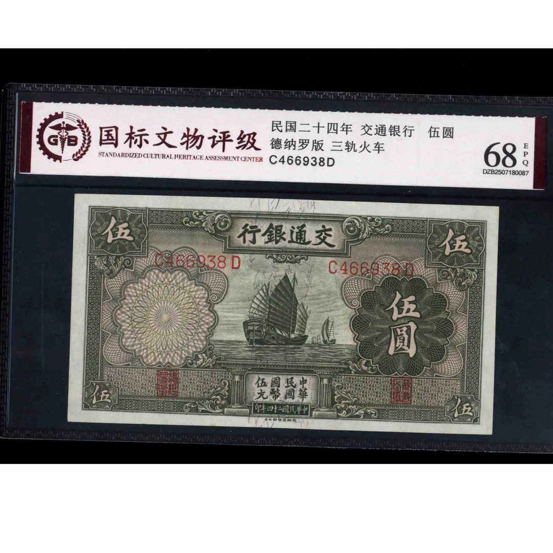 064 民国二十四年交通银行伍圆 德纳罗版 466938 国标68EPQ