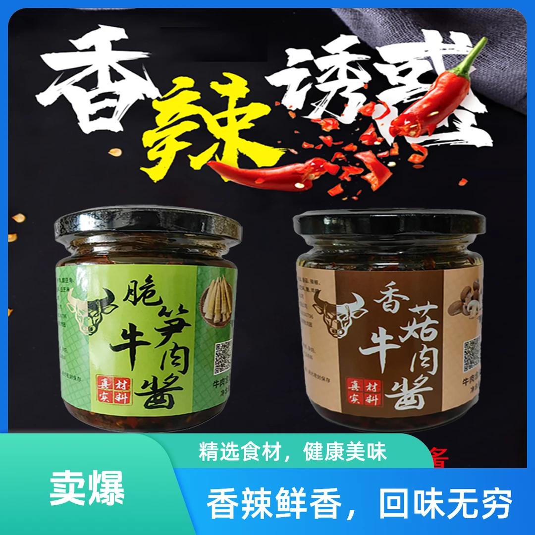 纯手工香菇牛肉酱+脆笋牛肉酱2瓶装228g*2下饭酱下饭菜拌饭香辣酱