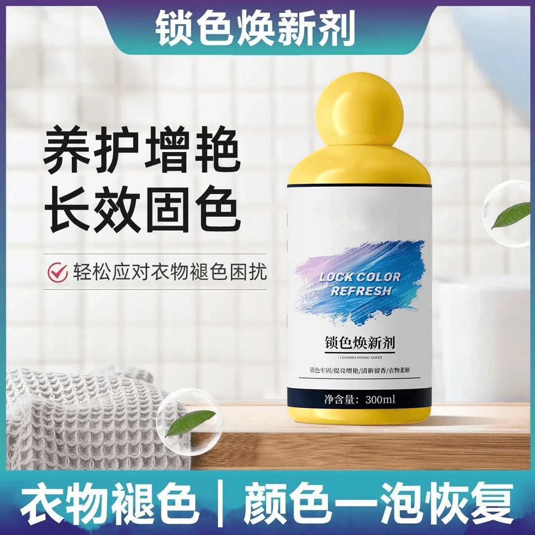 【长效固色】衣物锁色焕新剂增色护色防串色染色褪色衣物固色剂增艳