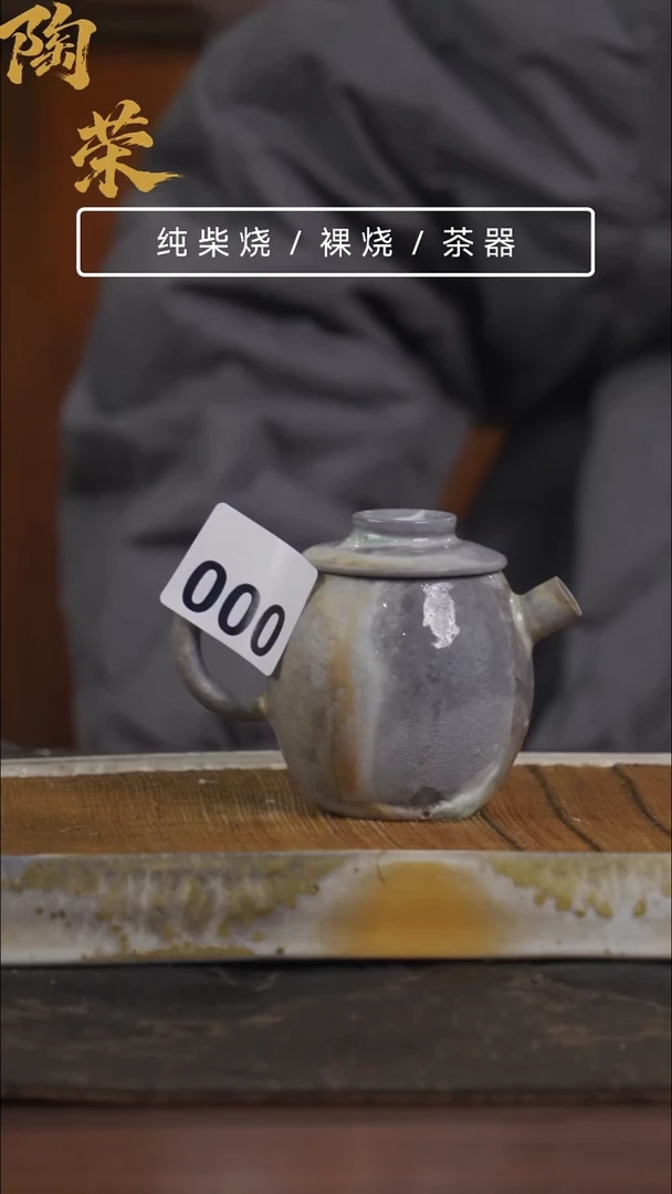 陶荣柴烧手工制作00