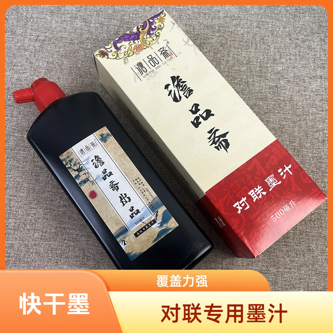 澹品斋【快干墨对联墨汁】书法专用新春福字斗方速干小瓶墨对联用